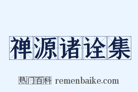 禅源诸诠集是什么意思的图片
